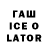 ГАШ Ice-O-Lator Hugo Hickman